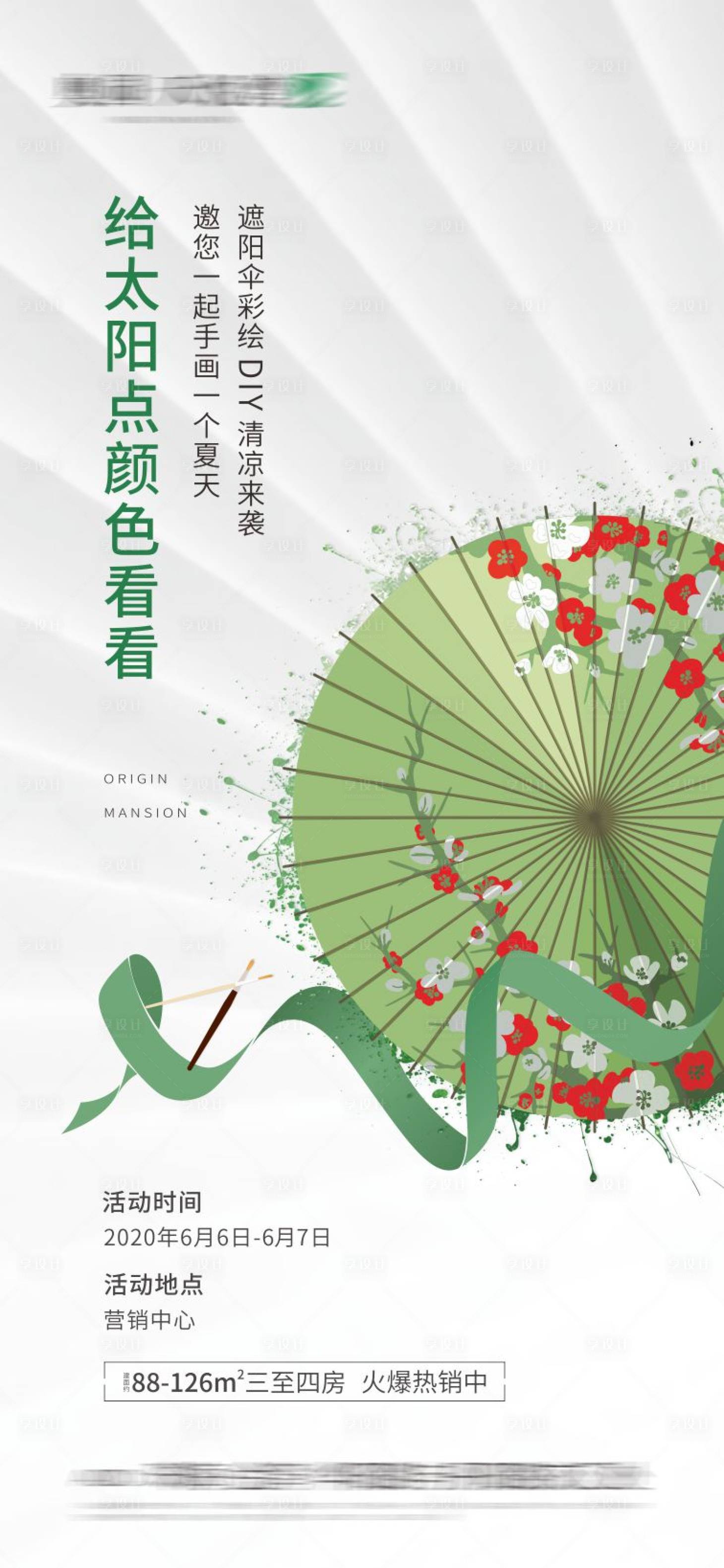 源文件下載【享設(shè)計】搜索編號：99700002675229477【地產(chǎn)雨傘活動創(chuàng)意海報】