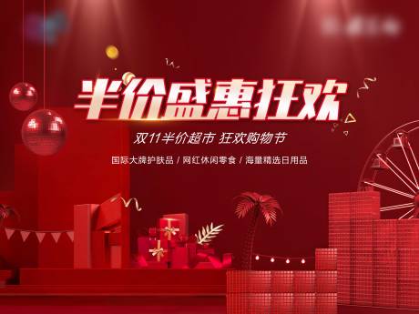 源文件下载【享设计】搜索编号：67990002500765786【双十一促销购物节活动展板】
