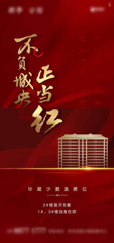 源文件下载【享设计】搜索编号：19790002547423959【地产红色热销微信海报】