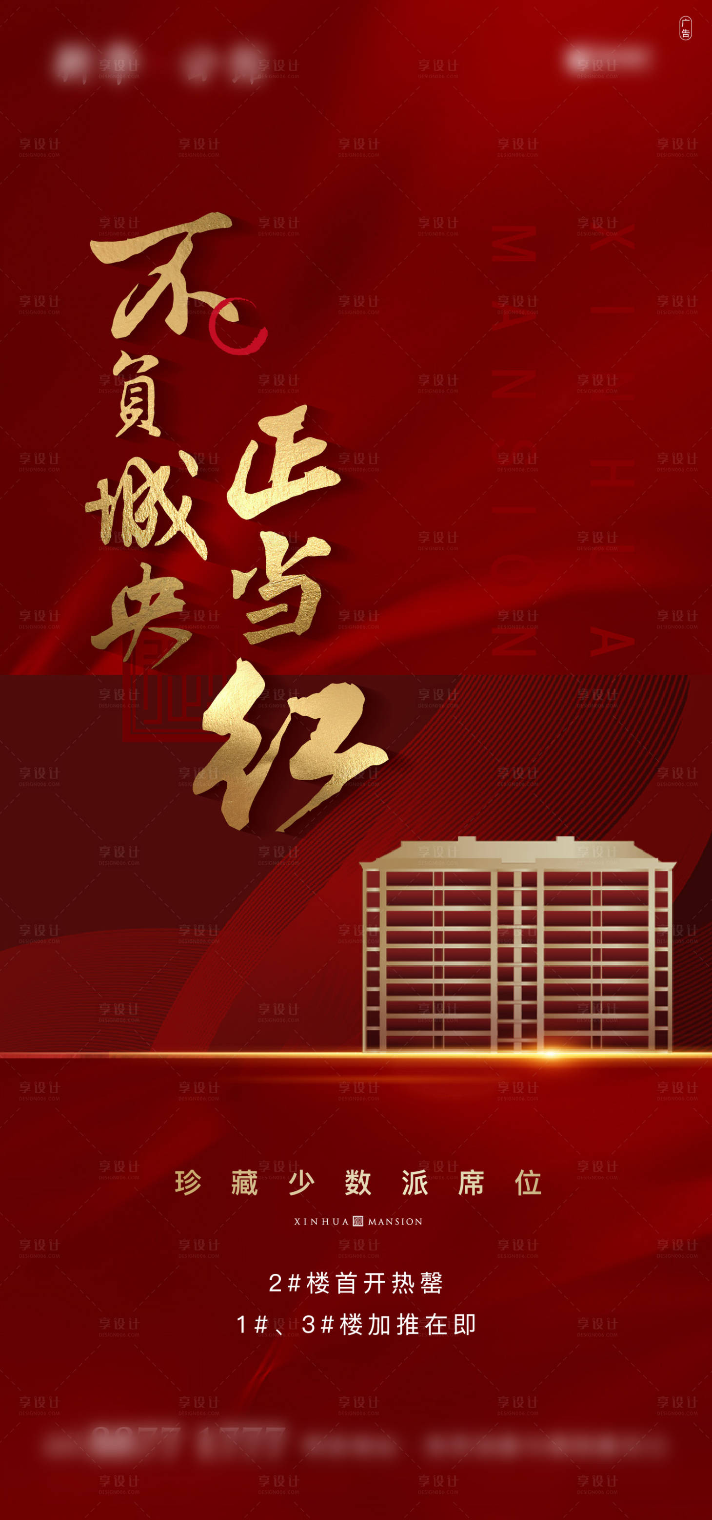 源文件下载【享设计】搜索编号：19790002547423959【地产红色热销微信海报】