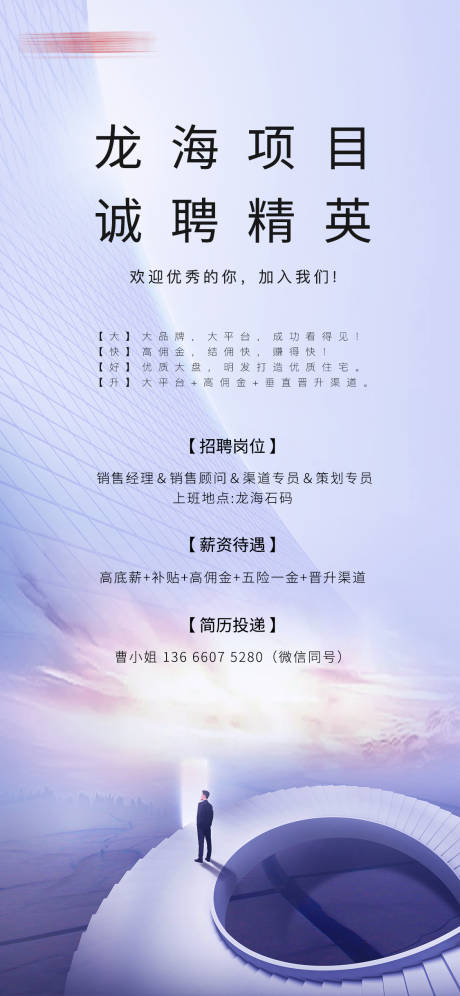 源文件下载【地产招聘广告海报】编号：28870002583685809