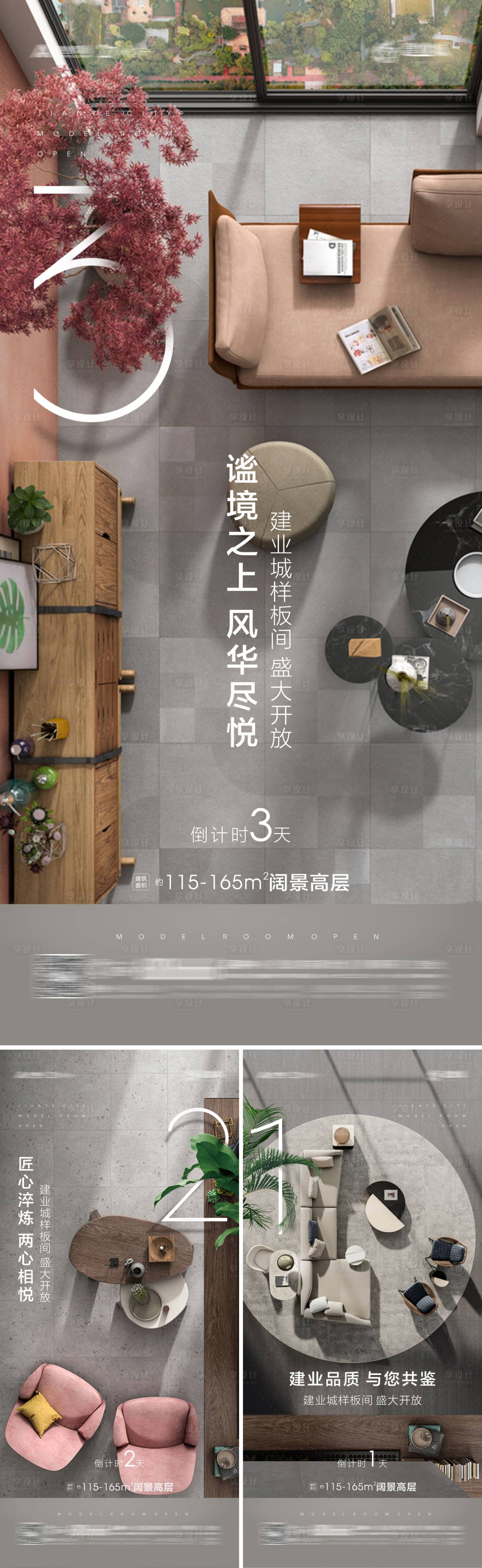 源文件下載【享設計】搜索編號：23650002619363174【地產樣板間開放倒計時海報】