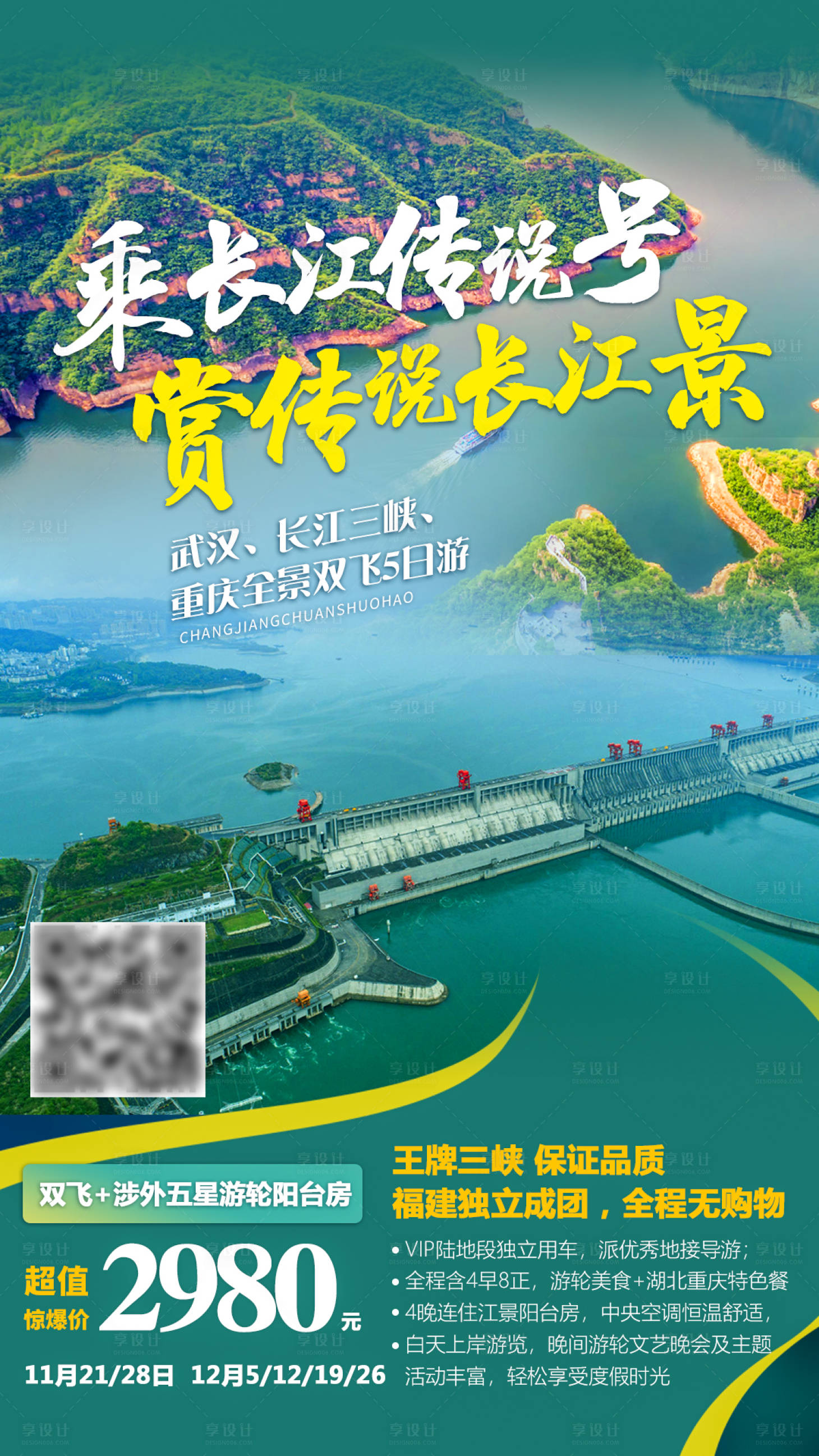 源文件下载【享设计】搜索编号：31580002673526758【武汉长江三峡游轮旅游海报】