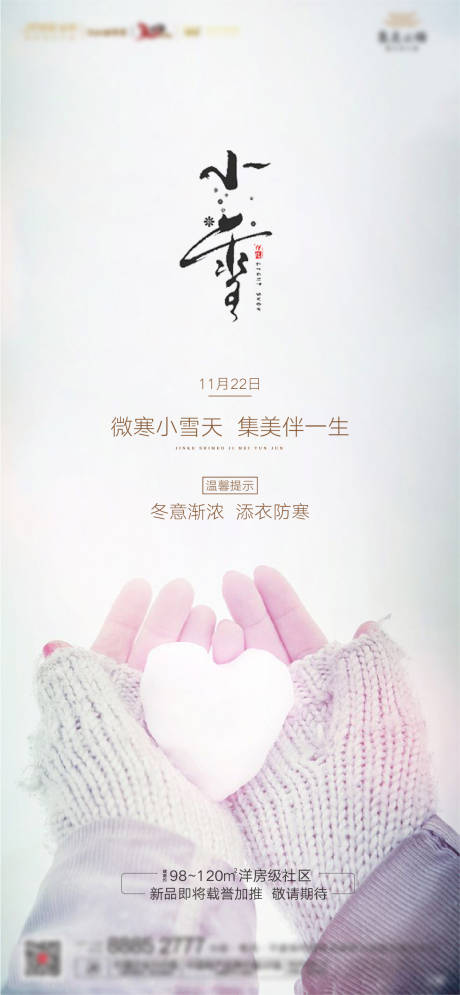 源文件下载【小雪节气地产海报】编号：92780002544317487