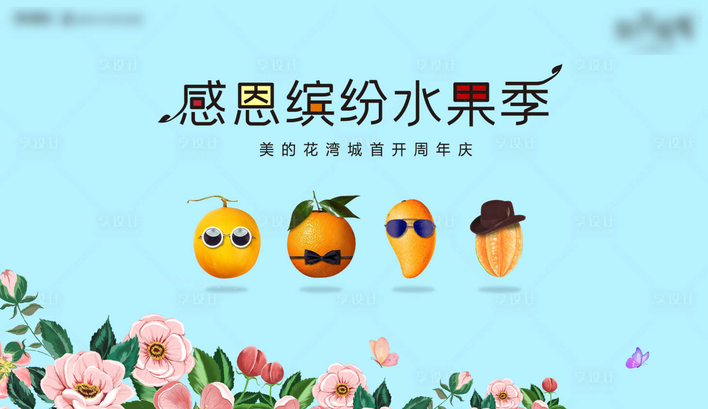 源文件下載【享設計】搜索編號：36490002497795209【水果節活動展板】