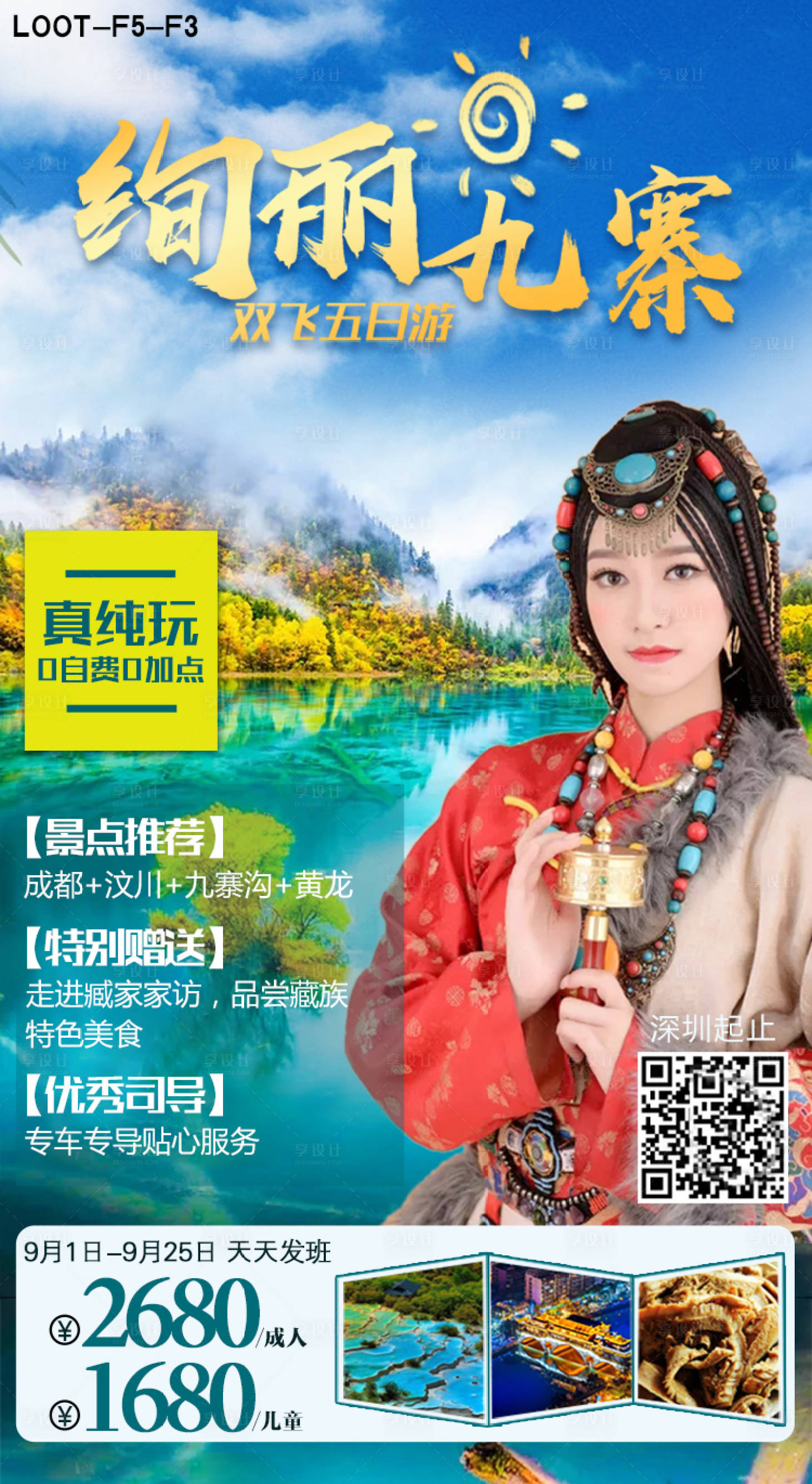 源文件下载【享设计】搜索编号：36350002543389460【绚丽九寨旅游海报】