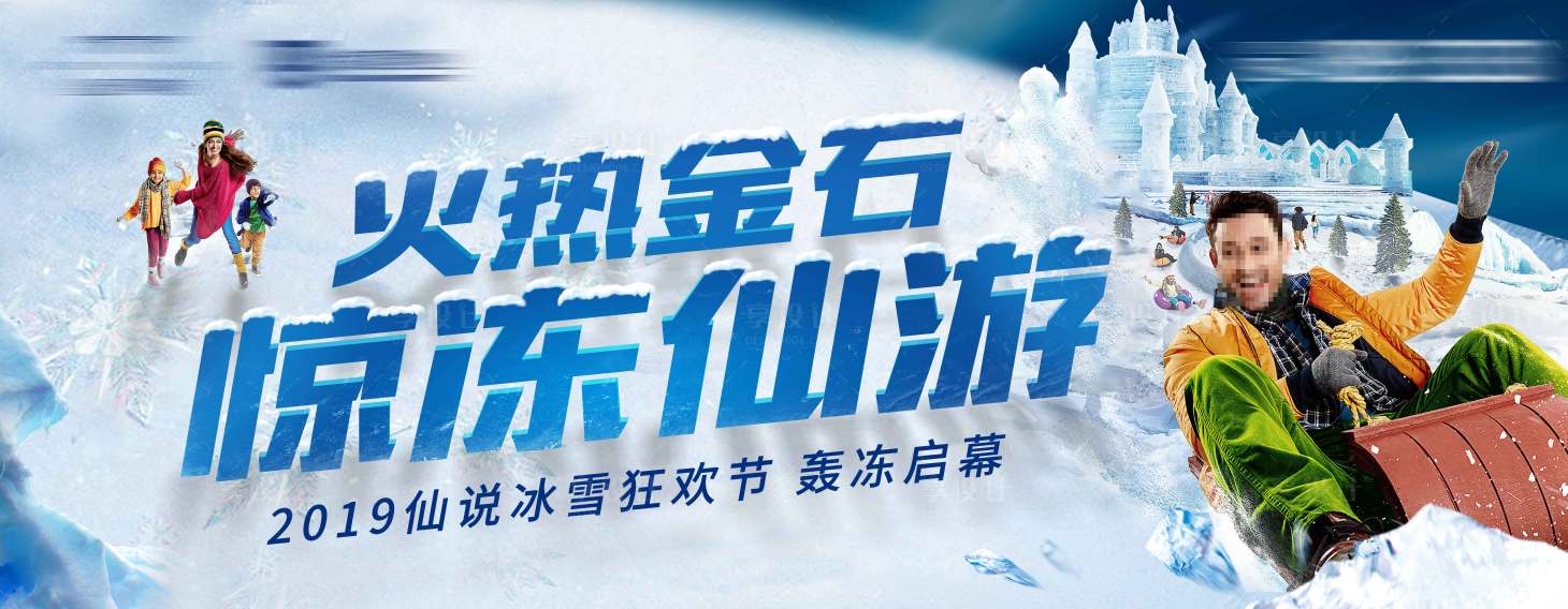 源文件下載【享設(shè)計(jì)】搜索編號(hào)：10480002657834074【地產(chǎn)冰雪節(jié)趣味活動(dòng)展板】