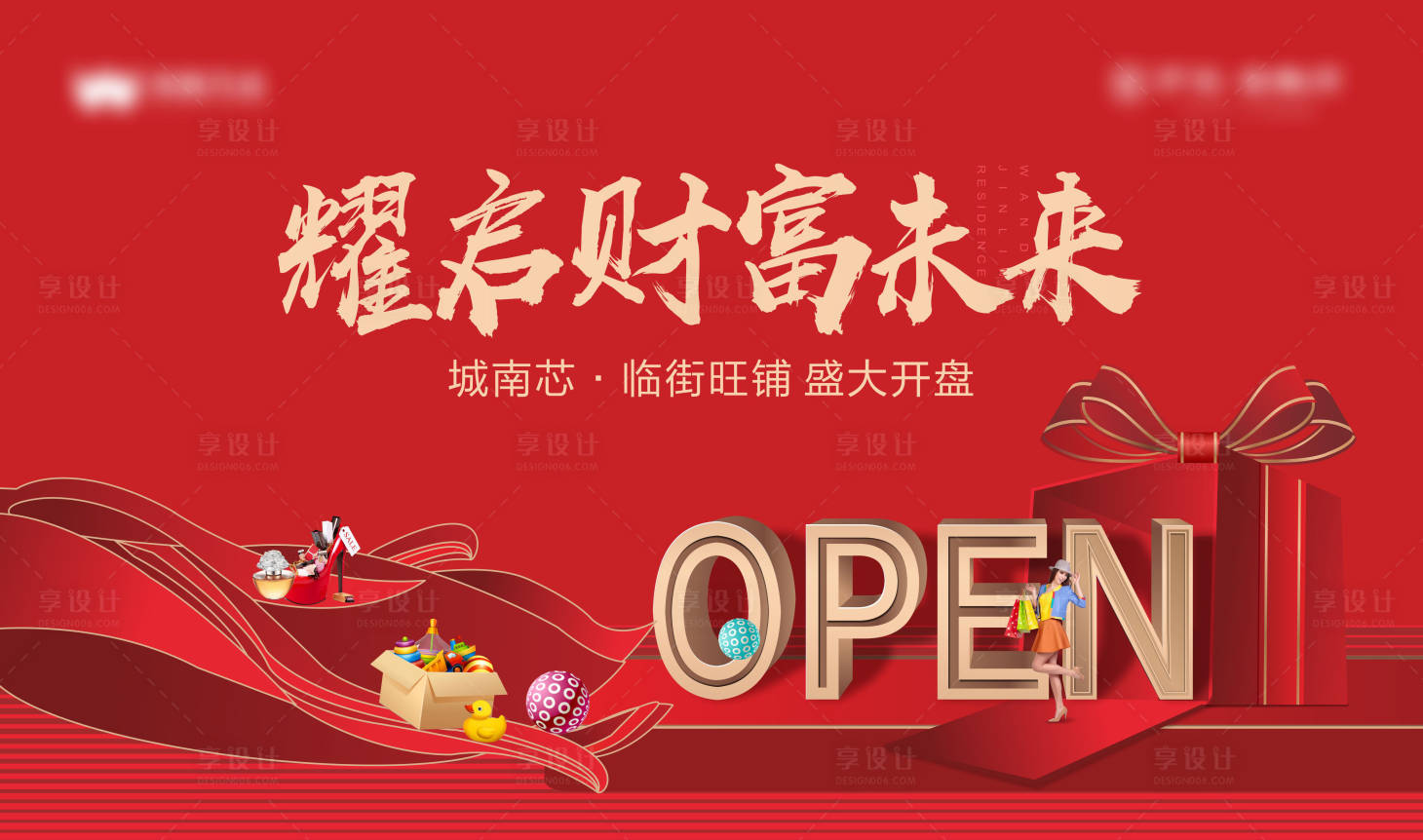 源文件下載【享設(shè)計(jì)】搜索編號：66340002658684451【地產(chǎn)商鋪開盤背景板】
