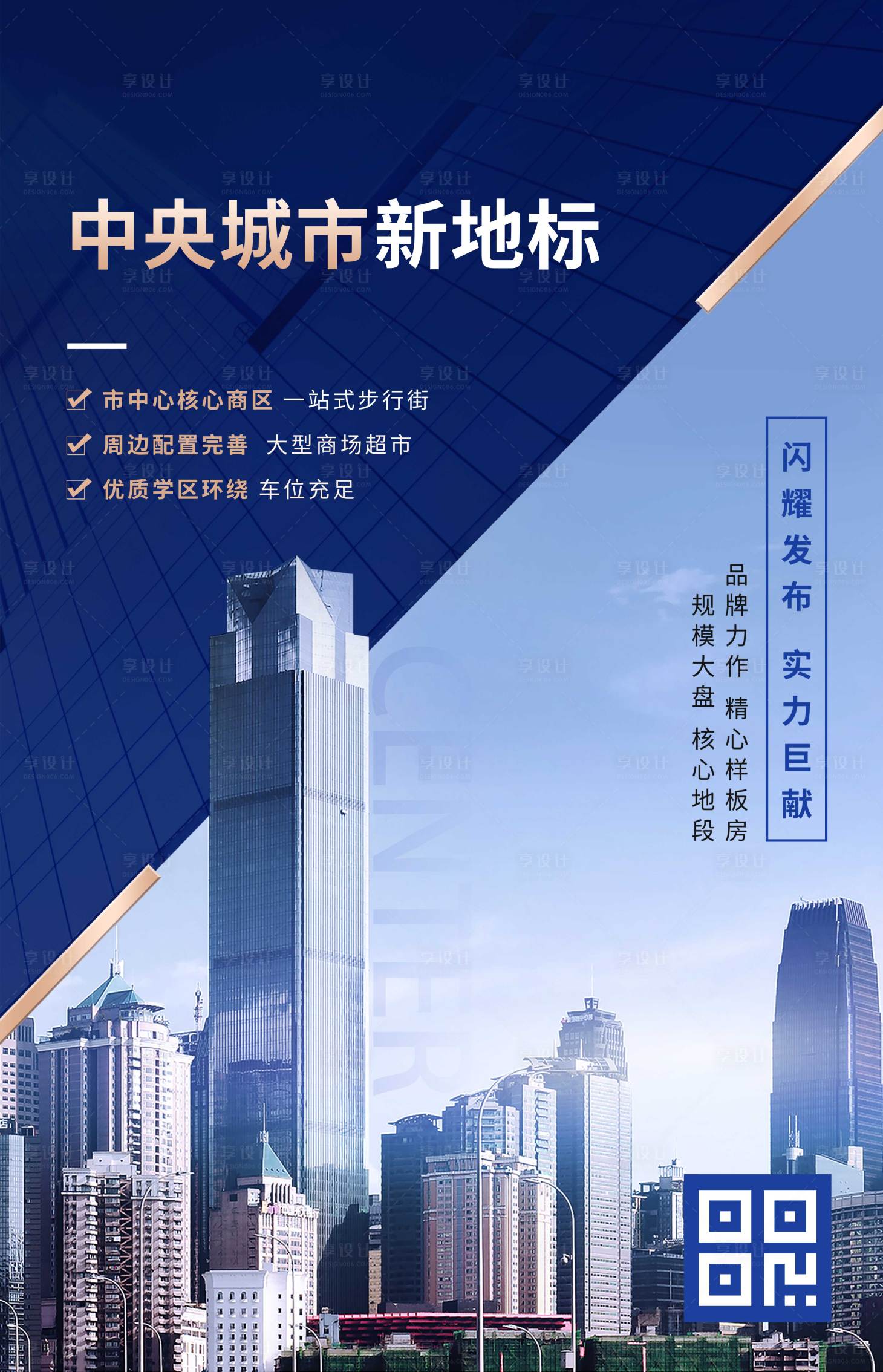 源文件下載【享設計】搜索編號：80850002632362258【房地產城市開盤高端大氣建筑海報】