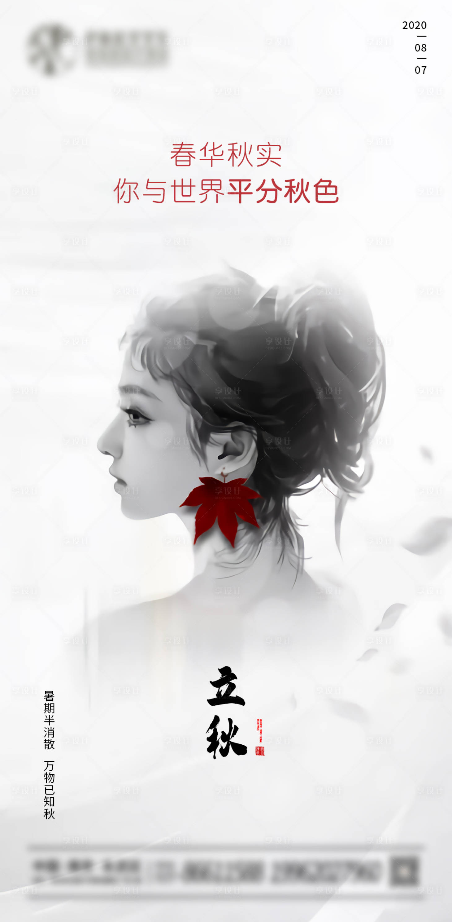 源文件下载【医美立秋节气海报】编号：42650002675043104