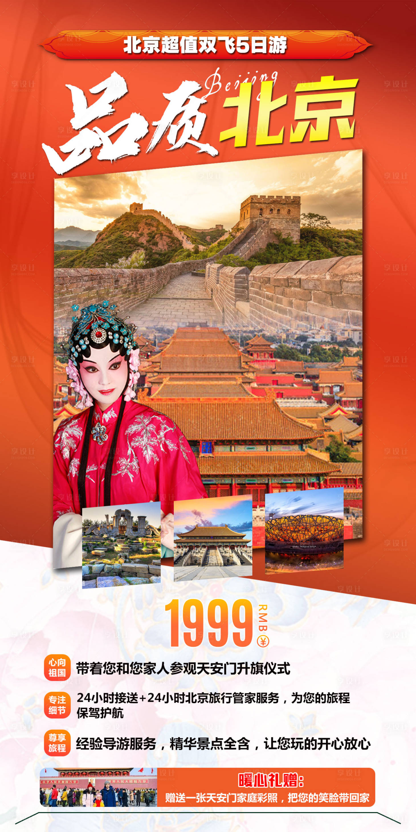 源文件下載【享設計】搜索編號：33650002585971162【品質北京旅游海報】