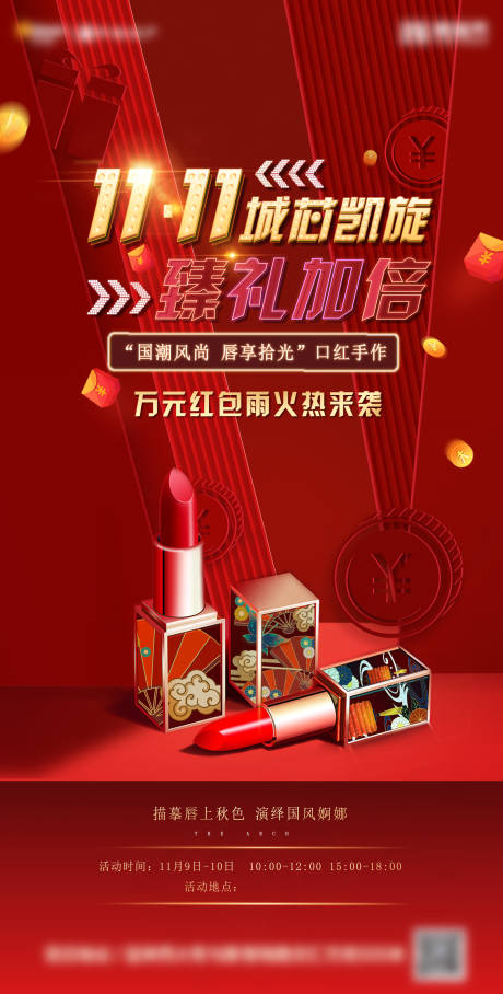 源文件下載【地產雙十一口紅手作暖場海報】編號：80060002447919711