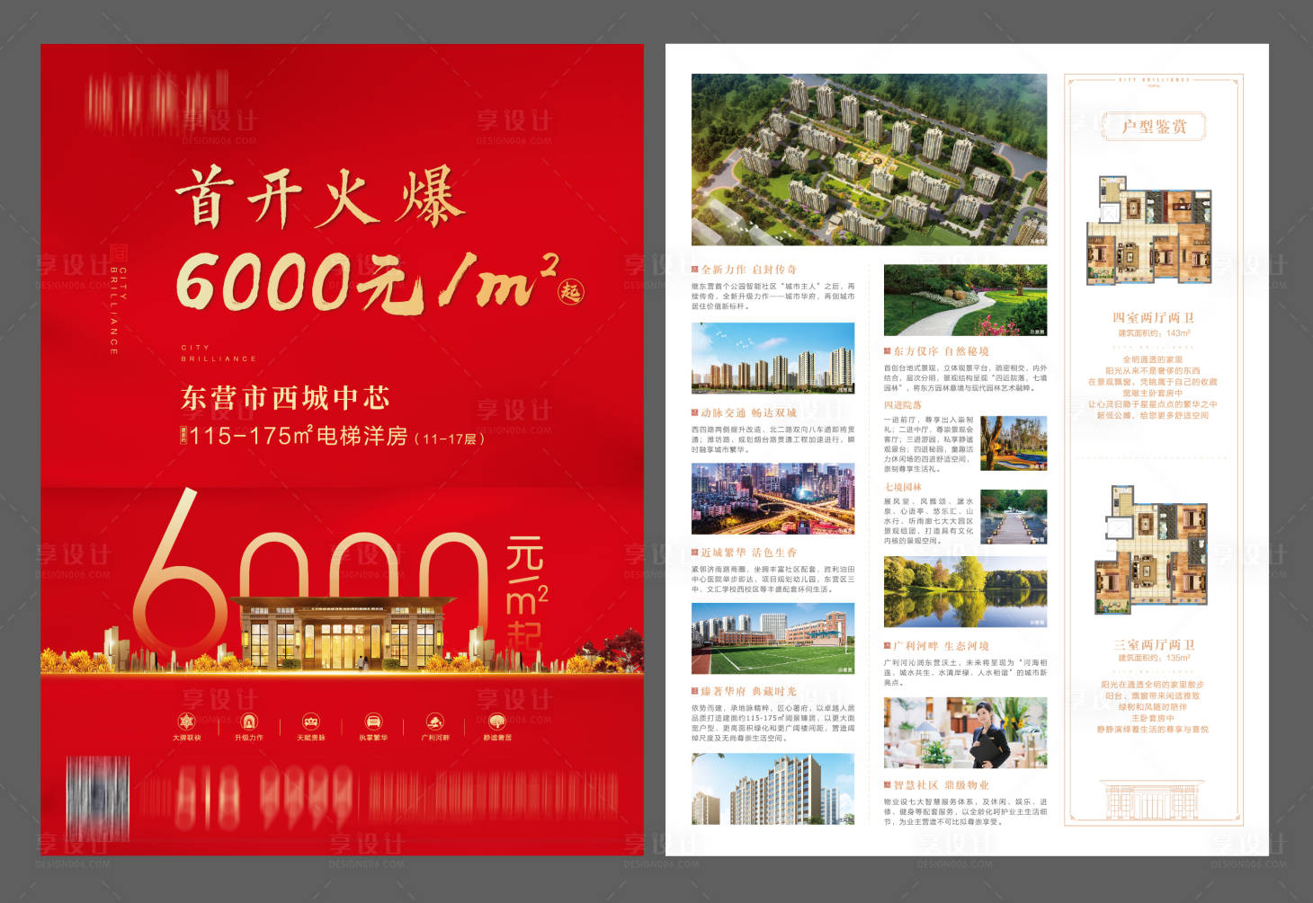 源文件下载【享设计】搜索编号：74100002578397446【地产红金户型价值点DM宣传单页】