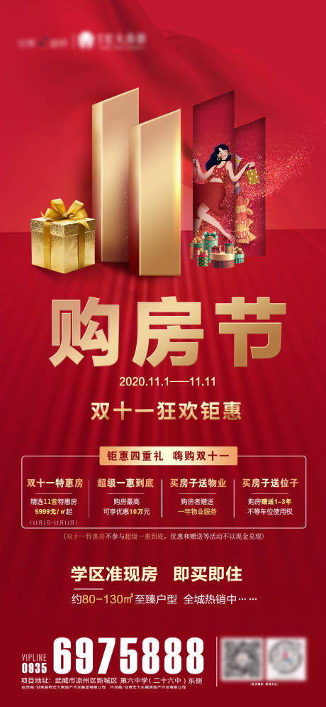 源文件下载【地产双十一活动海报】编号：51220002464459257
