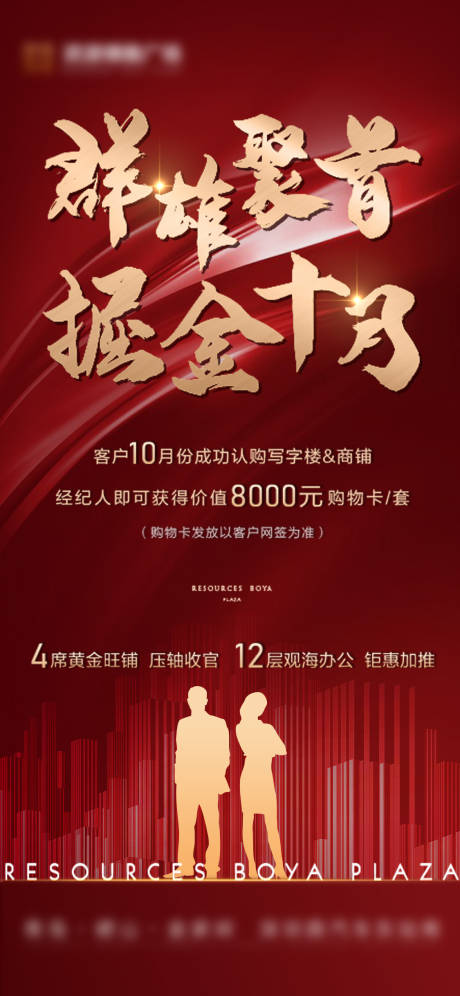 源文件下载【地产全民经纪人红金海报】编号：45450002464851192