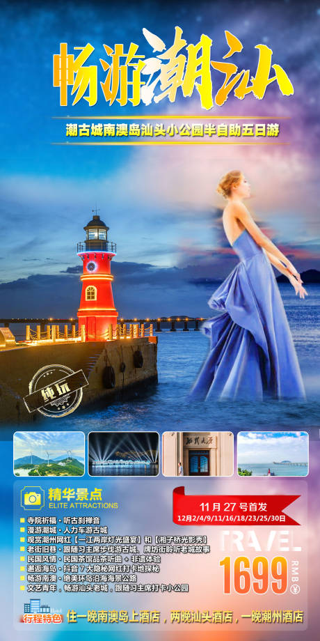 源文件下載【暢游潮汕旅游海報(bào)】編號(hào)：48980002586262783