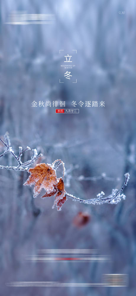 源文件下載【享設(shè)計(jì)】搜索編號(hào)：35380002488883358【立冬節(jié)氣海報(bào)】