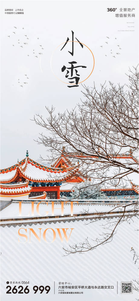 源文件下载【地产小雪节气微信海报】编号：71840002603901059