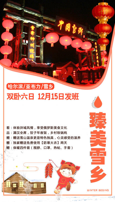 源文件下载【臻美雪乡东北旅游海报】编号：62910002545624541