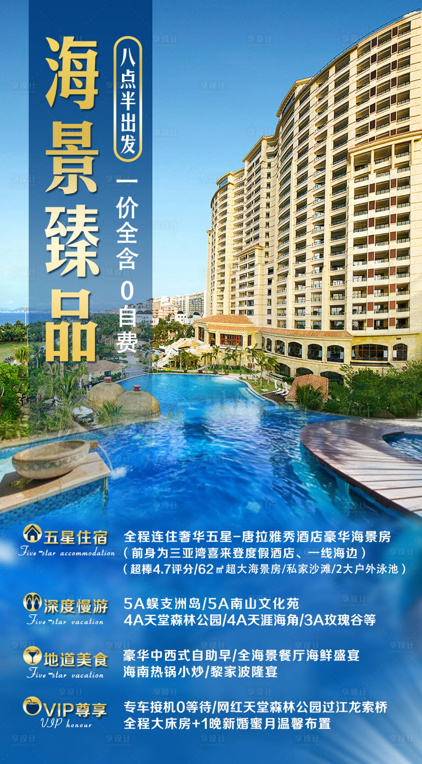 源文件下载【享设计】搜索编号：13980002663552451【海景臻品旅游海报】