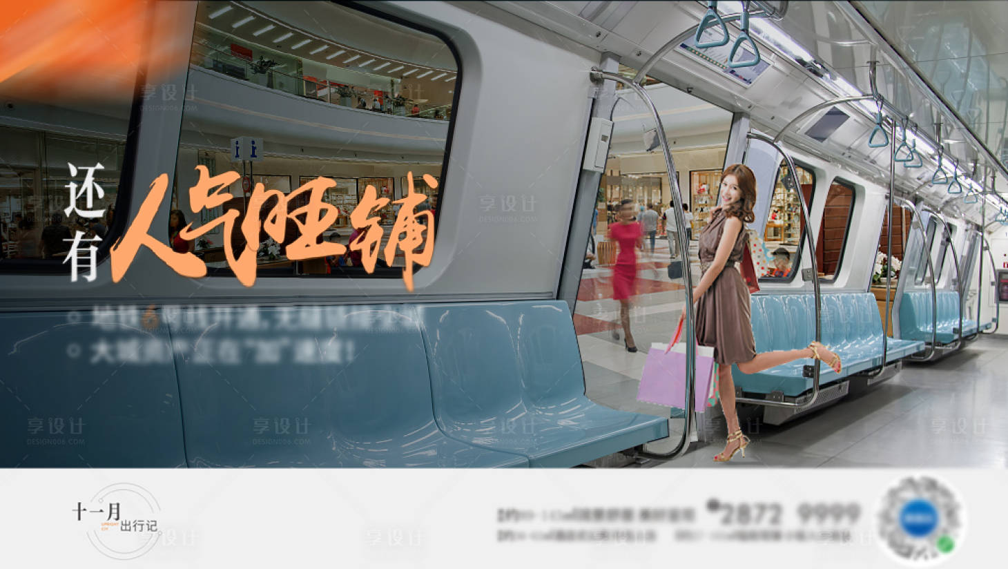 源文件下載【享設計】搜索編號：96210002742121224【地鐵商鋪價值點海報】