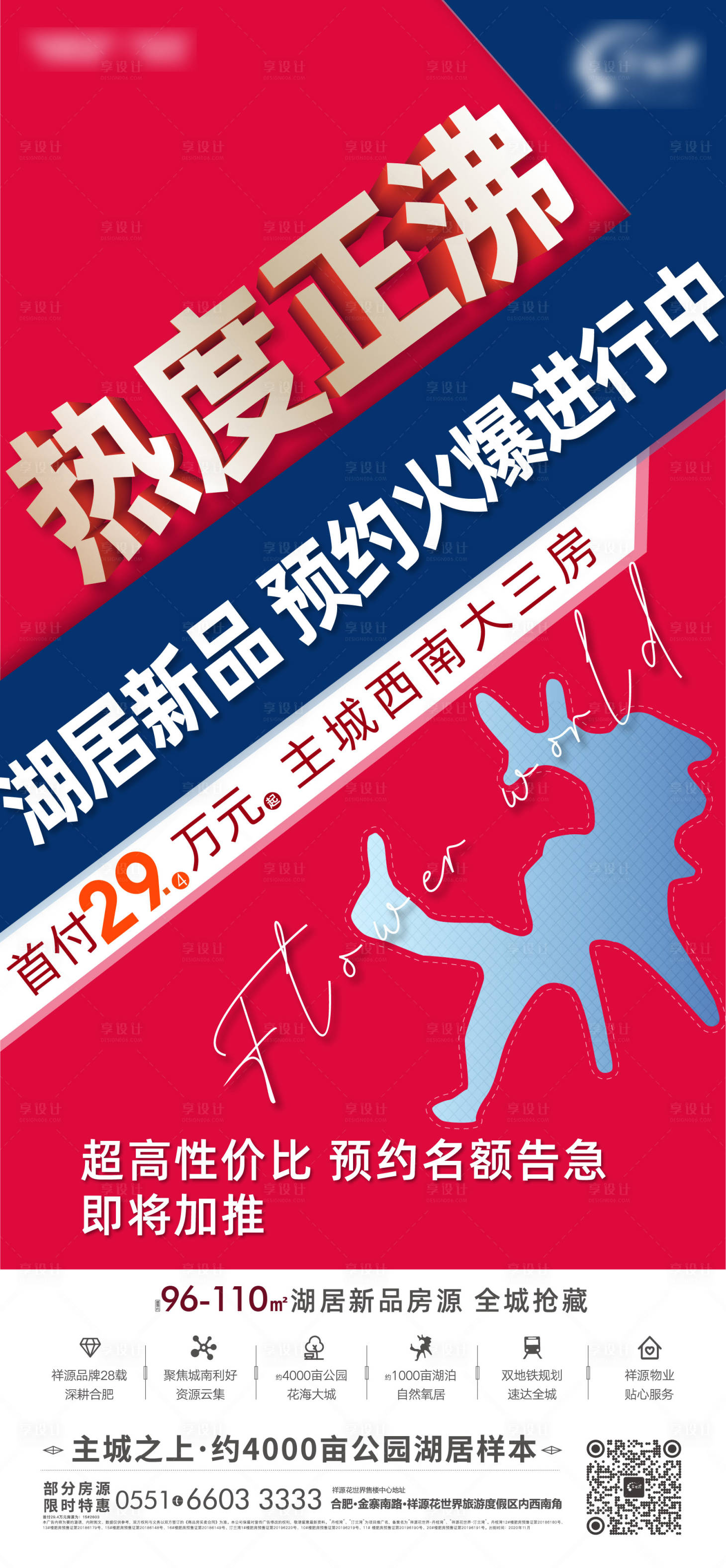 源文件下载【地产火爆加推海报】编号：79170002733404768
