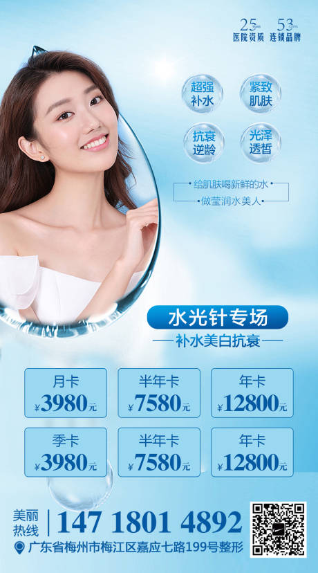 源文件下載【醫美整形水光針海報】編號：91000002532748549
