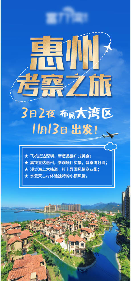 源文件下载【地产考察之旅海报】编号：11500002549219821