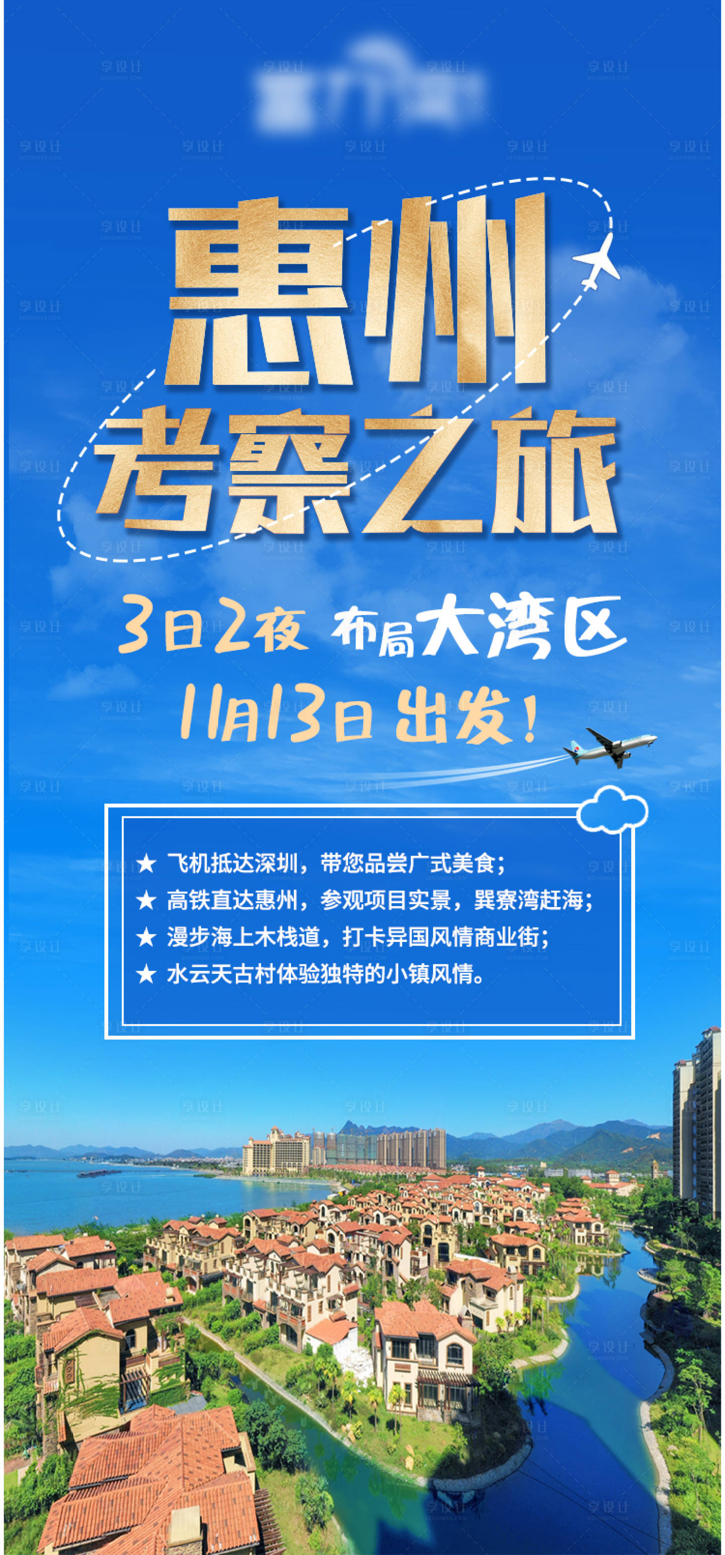 源文件下载【享设计】搜索编号：11500002549219821【地产考察之旅海报】