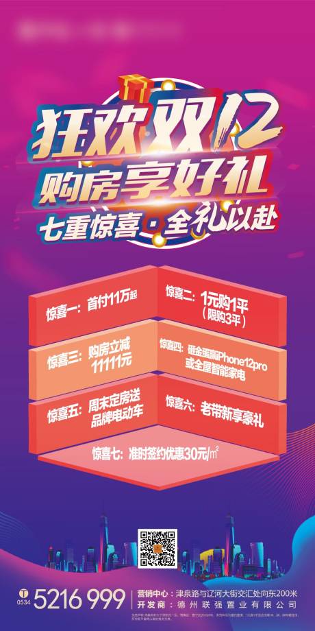 源文件下载【地产双十二促销宣传海报】编号：10390002562693234