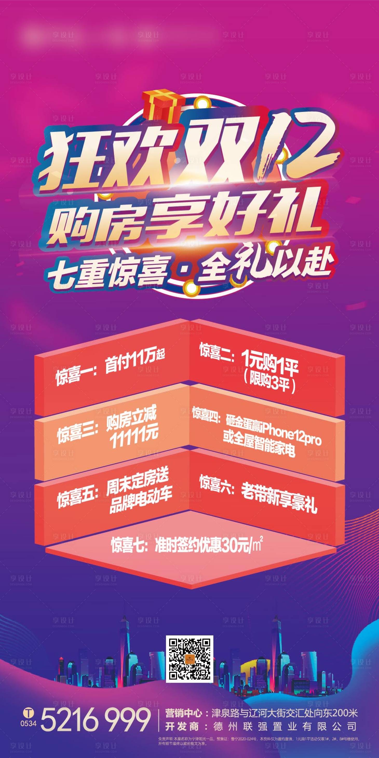 源文件下载【享设计】搜索编号：10390002562693234【地产双十二促销宣传海报】