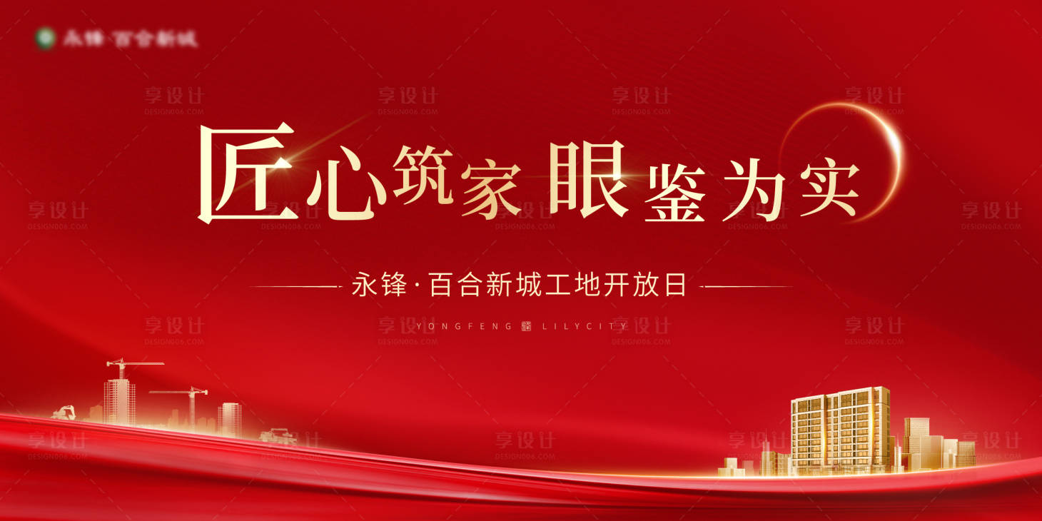 源文件下載【享設計】搜索編號：72490002558714477【地產工地開放日背景板】