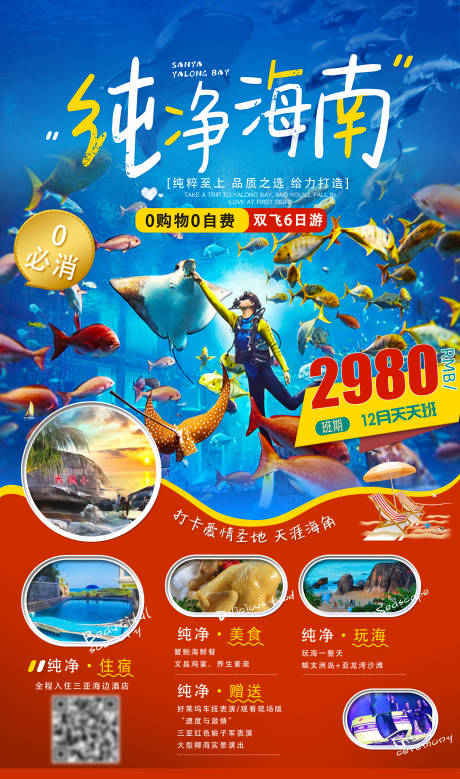 源文件下载【海南旅游海报】编号：12350002741513399