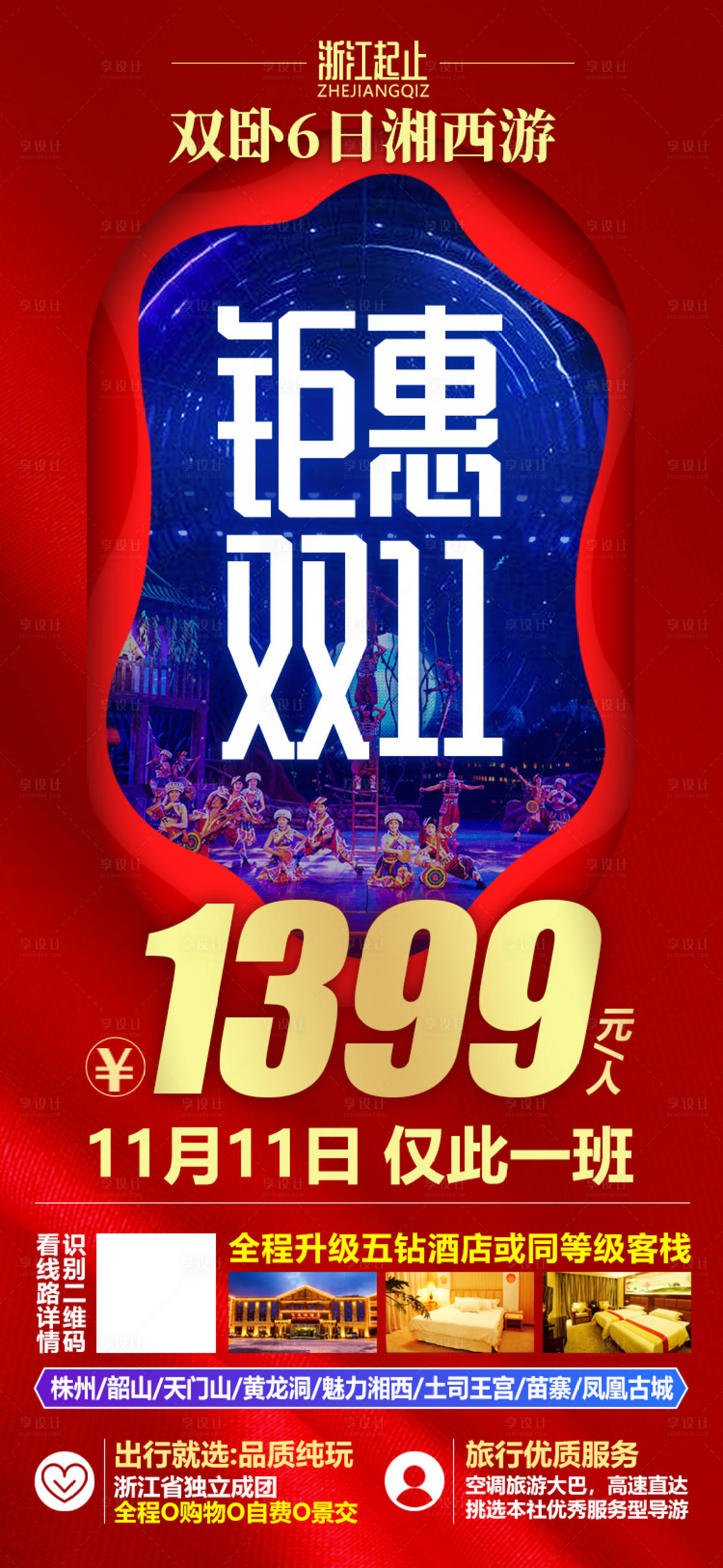 源文件下载【享设计】搜索编号：48930002686552028【双十一湖南张家界湘西微信旅游海报】