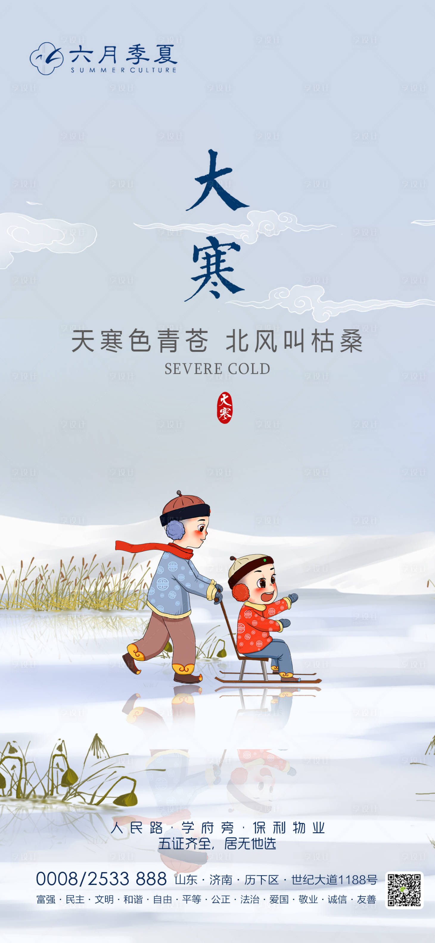 源文件下载【享设计】搜索编号：96380002719731586【大寒节气移动端海报】