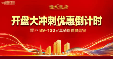 源文件下載【享設計】搜索編號：97620002493713746【 紅色地產開盤沖刺倒計時展板】