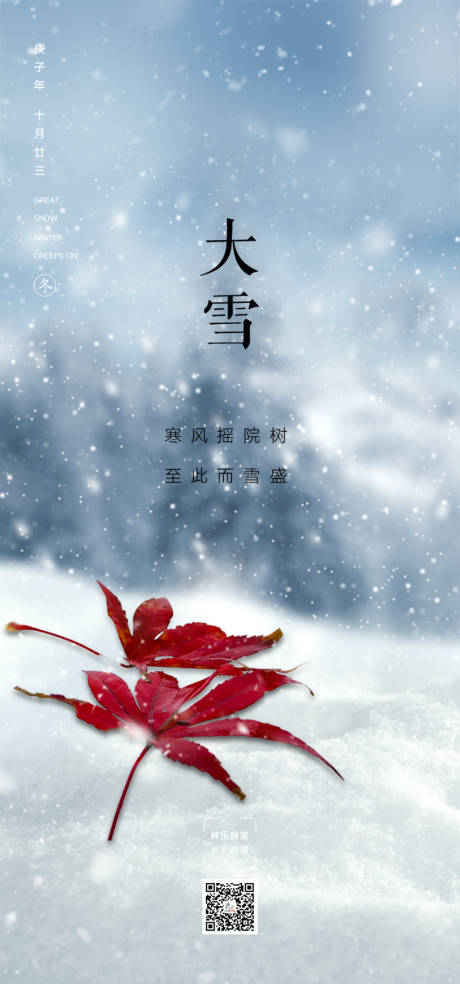 源文件下載【大雪節氣海報】編號：26710002667418260