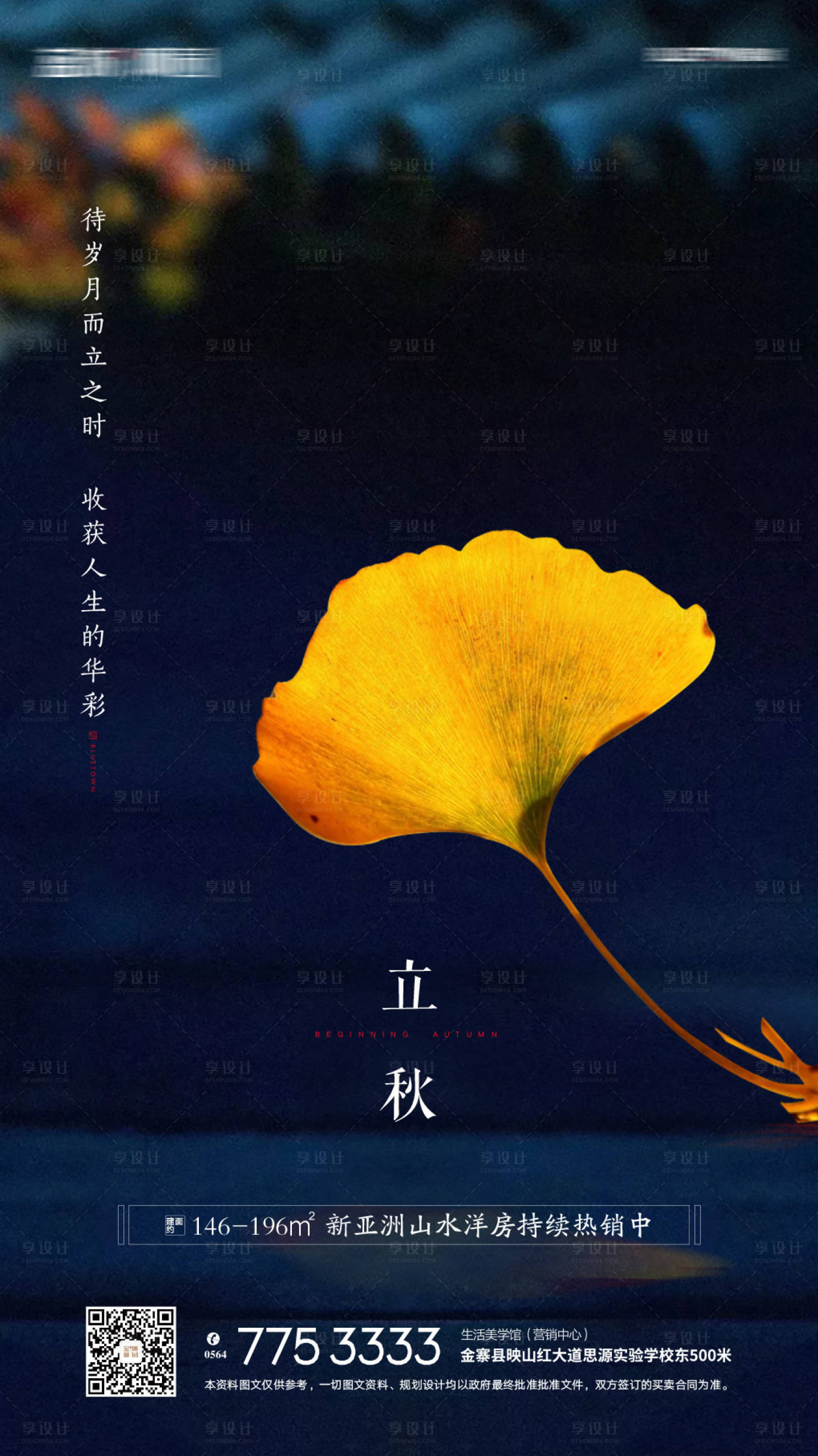 源文件下载【享设计】搜索编号：48040002634033288【立秋节气海报】