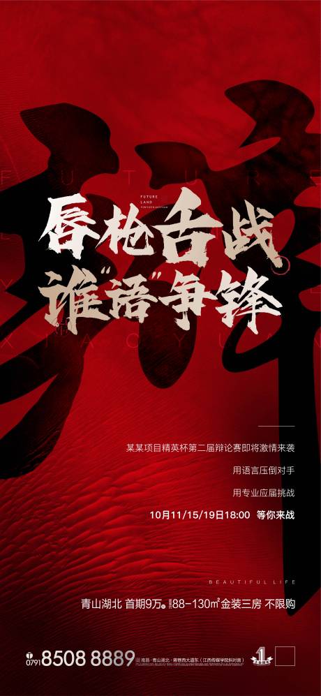 源文件下载【房地产辩论比赛海报】编号：72900002527287347