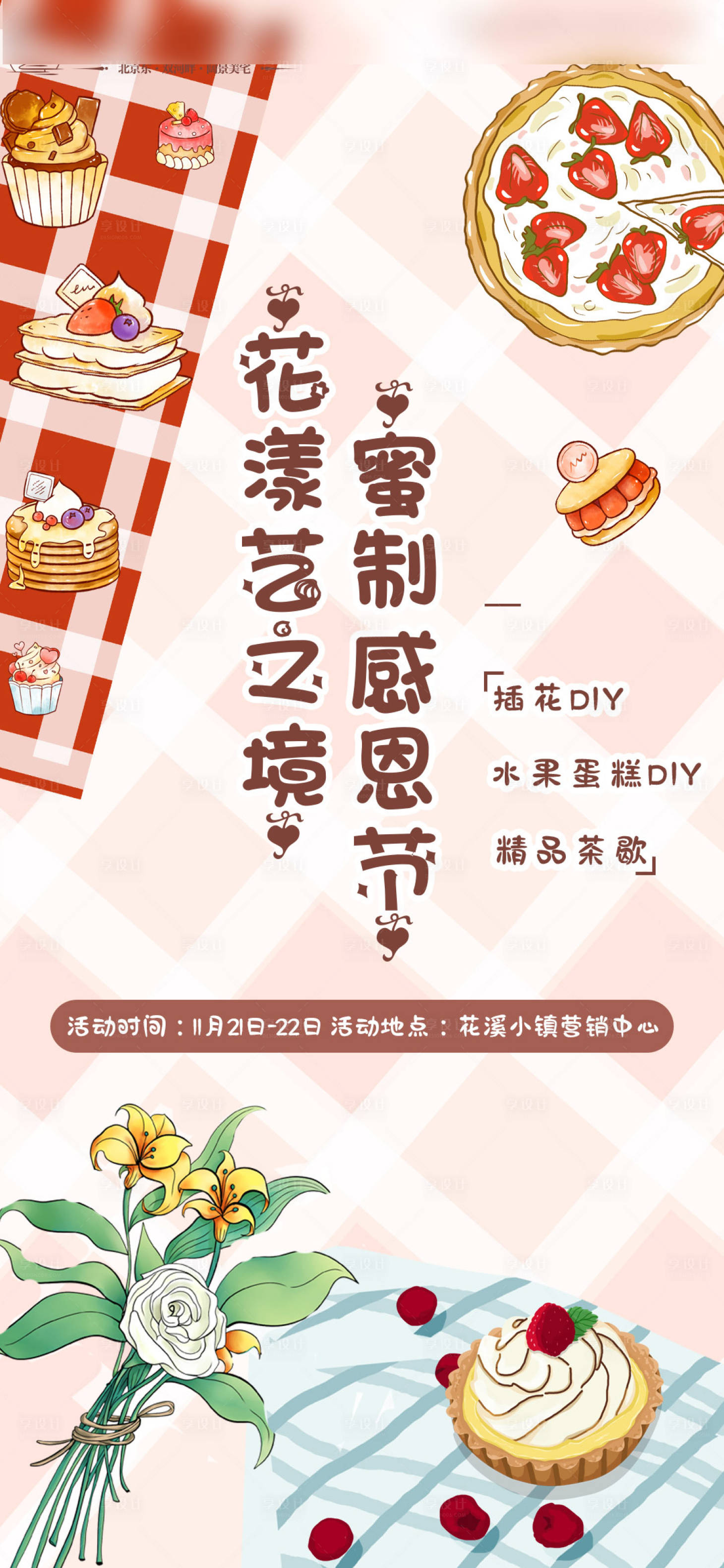 源文件下載【享設計】搜索編號：89660002641984232【感恩節暖場活動單圖】