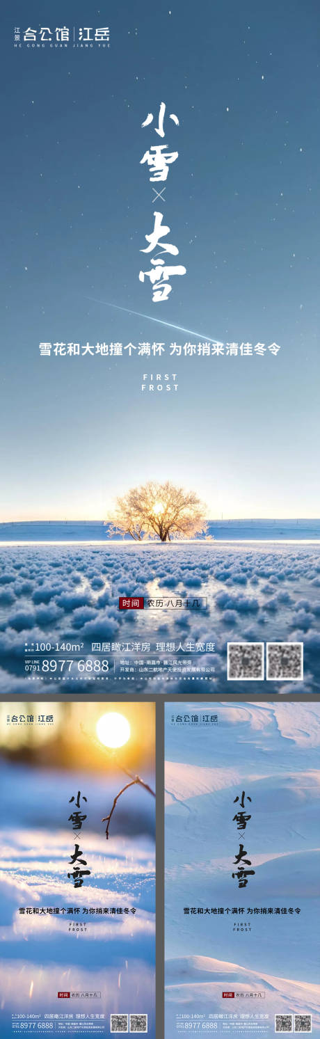 源文件下載【地產小雪大雪節氣海報系列】編號：75490002559259330
