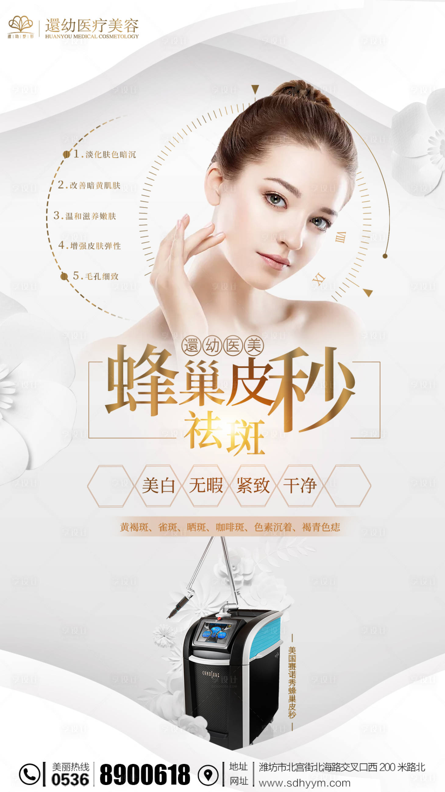 源文件下載【享設計】搜索編號：54200002505165065【醫美皮秒海報】