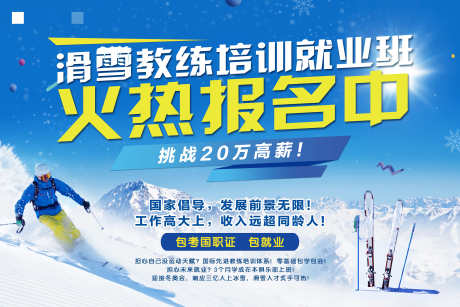 源文件下載【滑雪培訓(xùn)報名海報】編號：56290002452848455