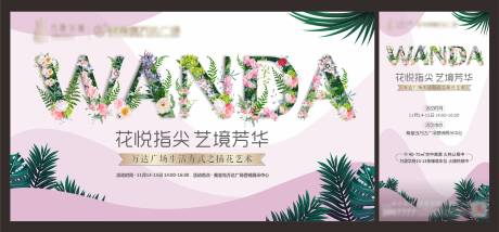 源文件下载【高端地产插花暖场活动展板】编号：70320002572672916