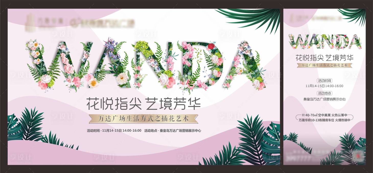 源文件下载【享设计】搜索编号：70320002572672916【高端地产插花暖场活动展板】