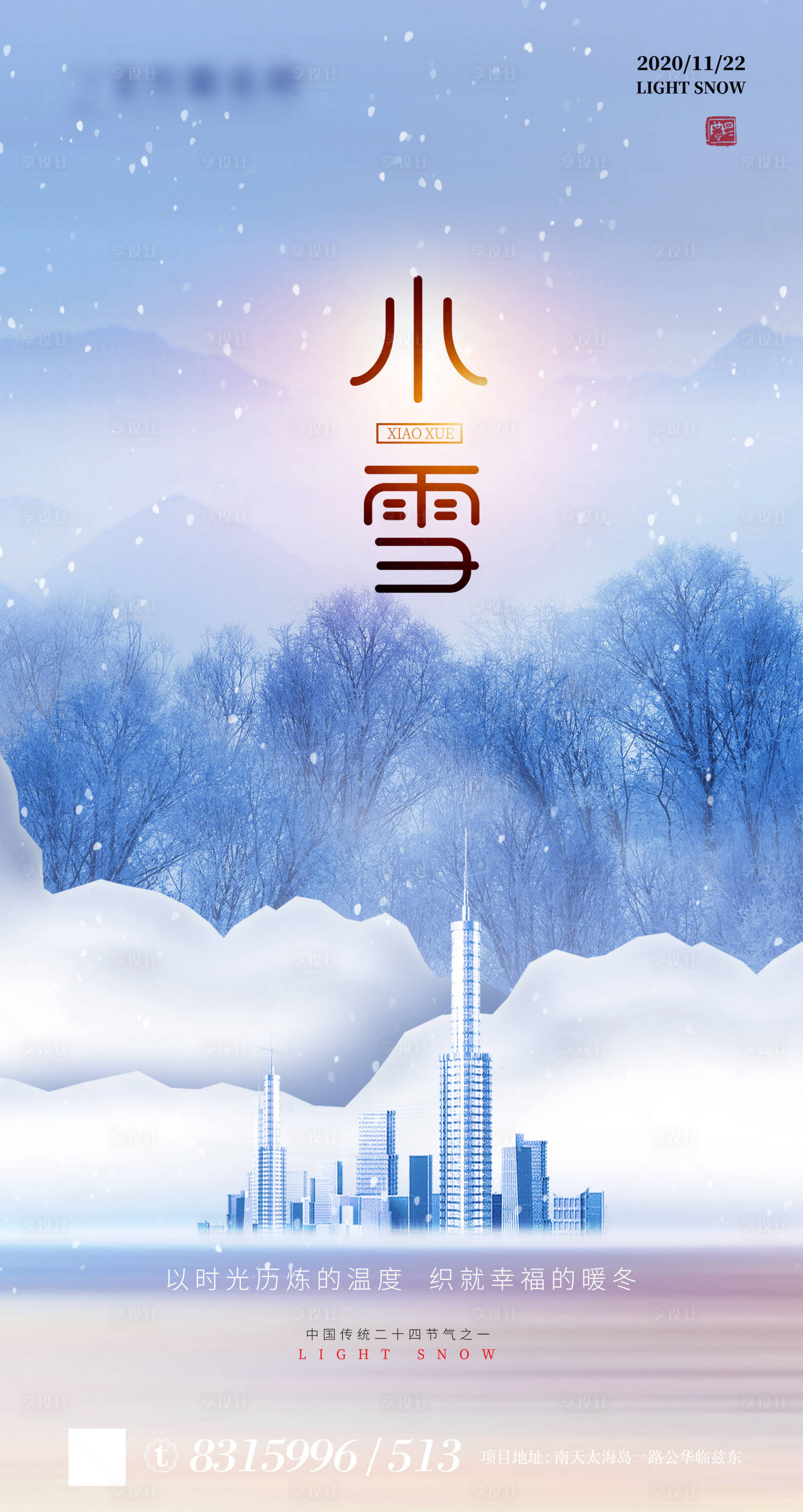 源文件下載【享設計】搜索編號：23170002506037693【小雪節氣海報】