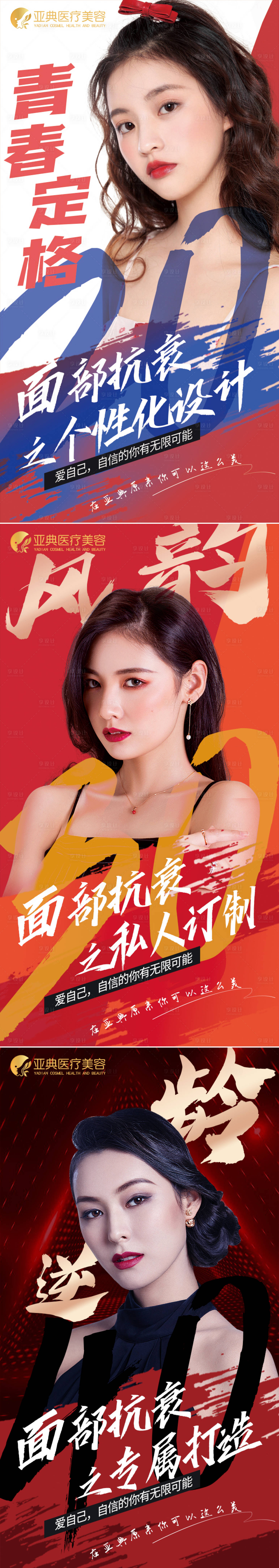 源文件下载【享设计】搜索编号：38140002469888499【抗衰医美逆龄系列海报】