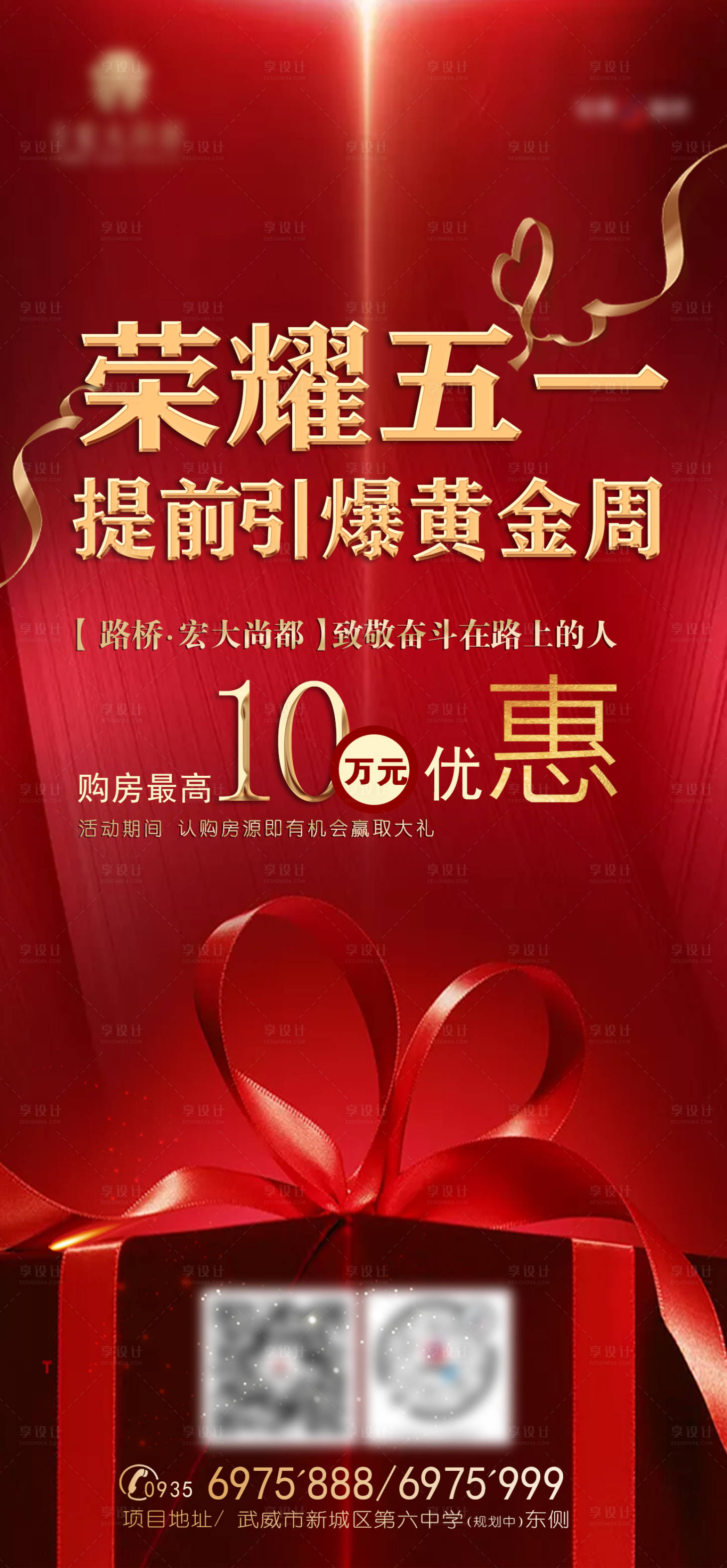 源文件下載【享設計】搜索編號：42070002520735667【地產五一特惠海報】