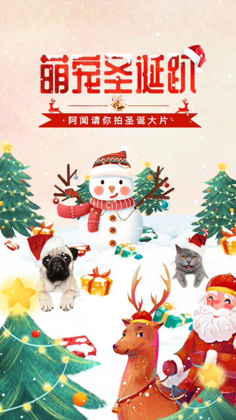 萌宠圣诞趴活动海报-源文件【享设计】