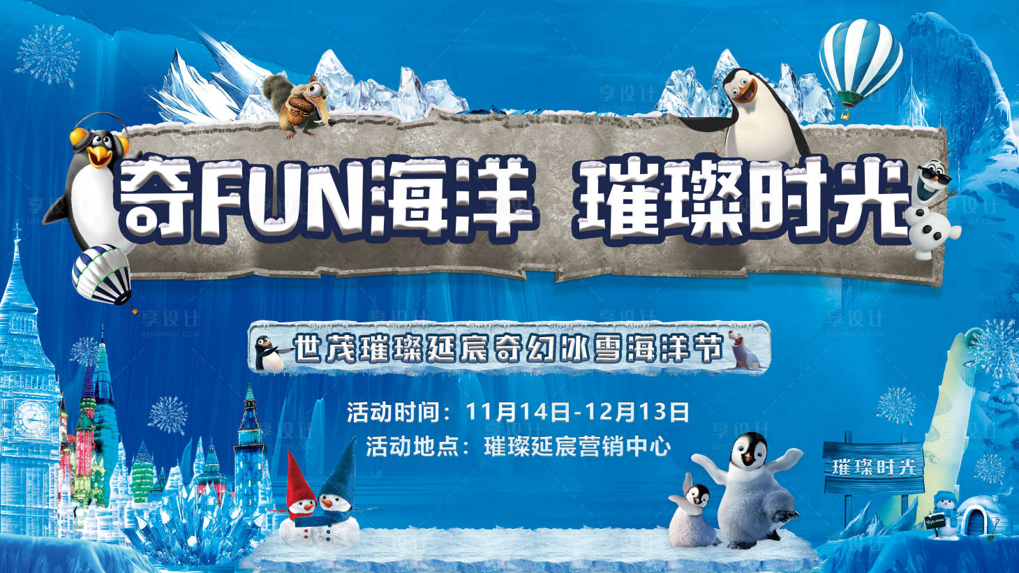 源文件下載【享設計】搜索編號：44120002433971446【奇幻冰雪世界企鵝節(jié)】